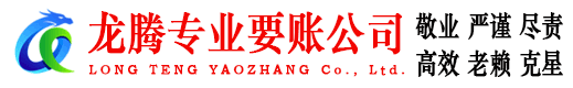 团风龙腾收账公司